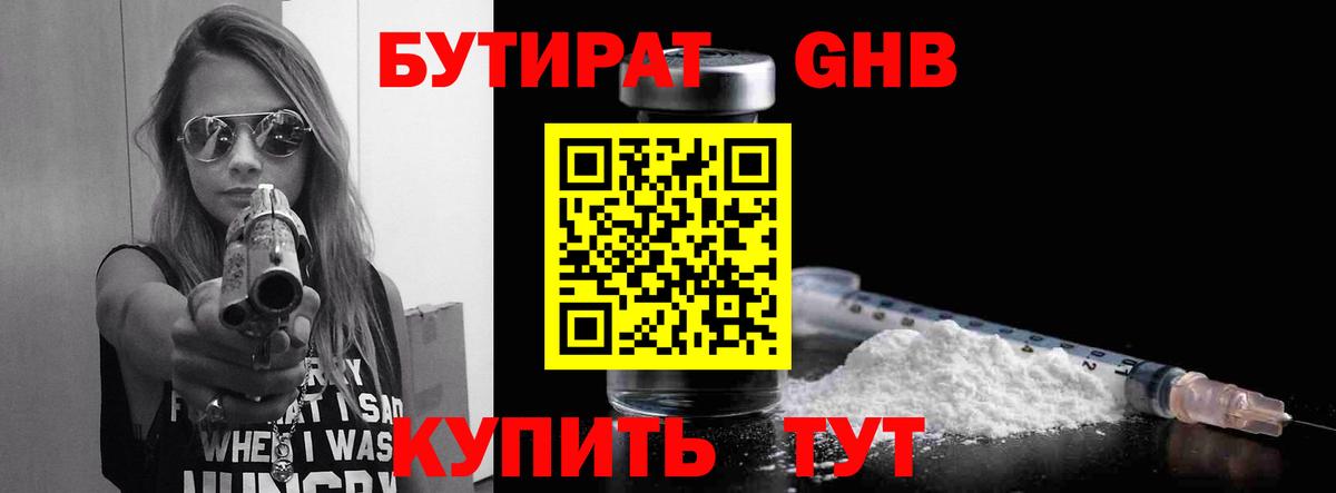 БУТИРАТ жидкий экстази Астрахань