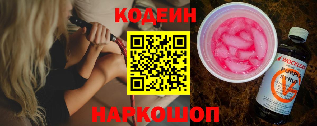 Кодеин Purple Drank  Codein напиток Lean (лин)  Вход с VPN  Астрахань 